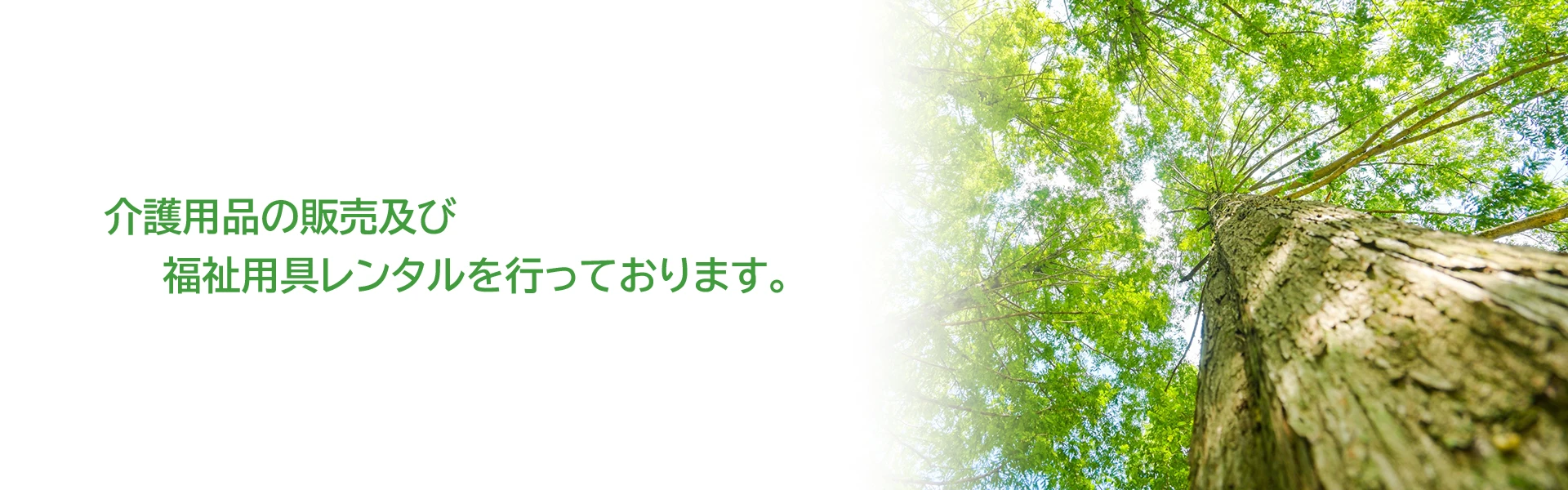 介護用品の販売及び福祉用具レンタルを行なっております。